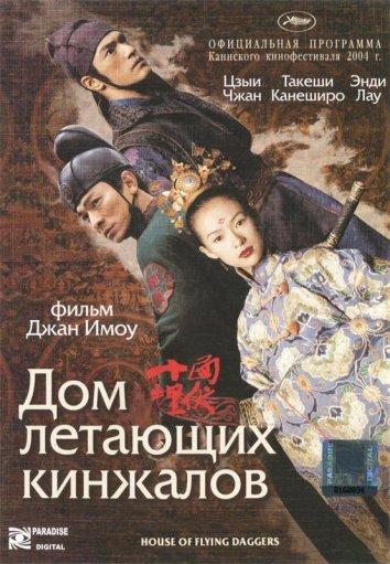 Фильм Дом летающих кинжалов 2004 смотреть онлайн с Такеши Канеширо и Чжан Цзыи